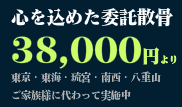 散骨・東京海洋葬