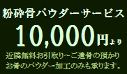 粉砕骨・ご遺骨パウダーサービス