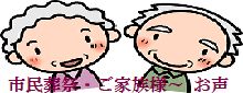 横浜市民葬祭・ご葬儀後のご家族・ご葬家様からのお声を紹介