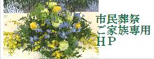 横浜市民葬祭・ご家族・ご葬家様専用案内紹介ページ