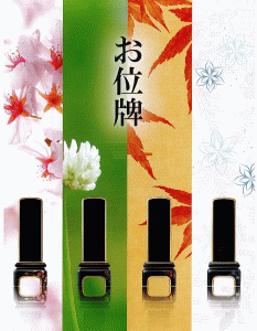 お位牌