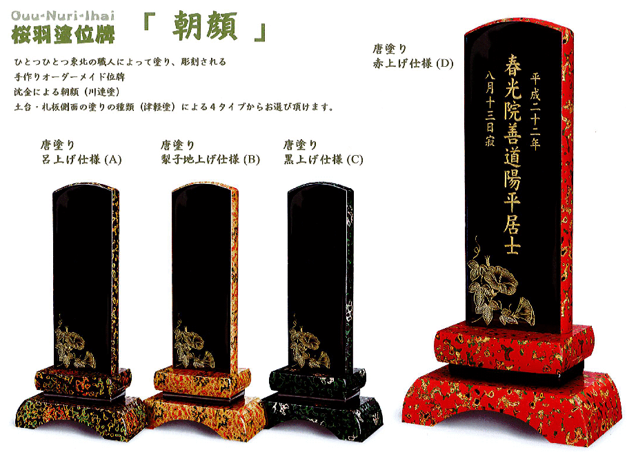 桜羽塗位牌朝顔
