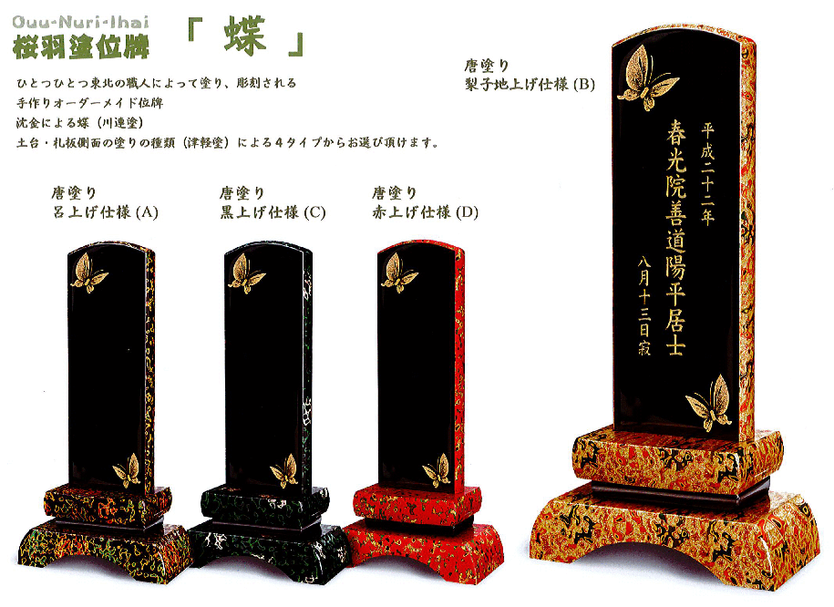 桜羽塗位牌蝶