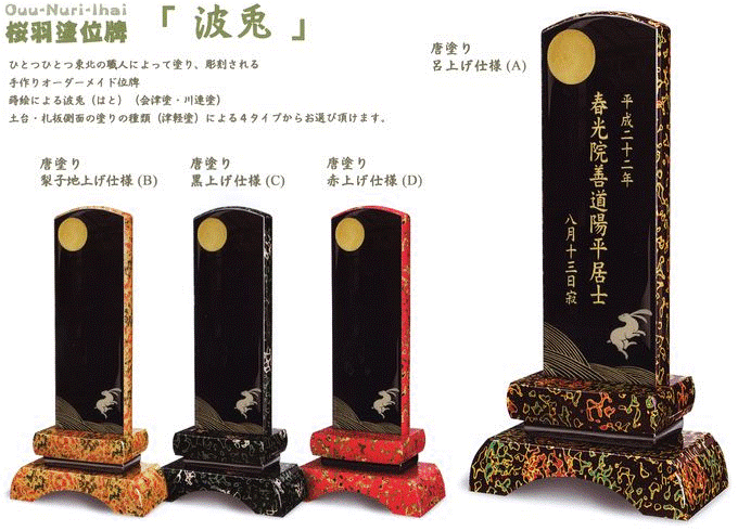 桜羽塗位牌蝶波兎