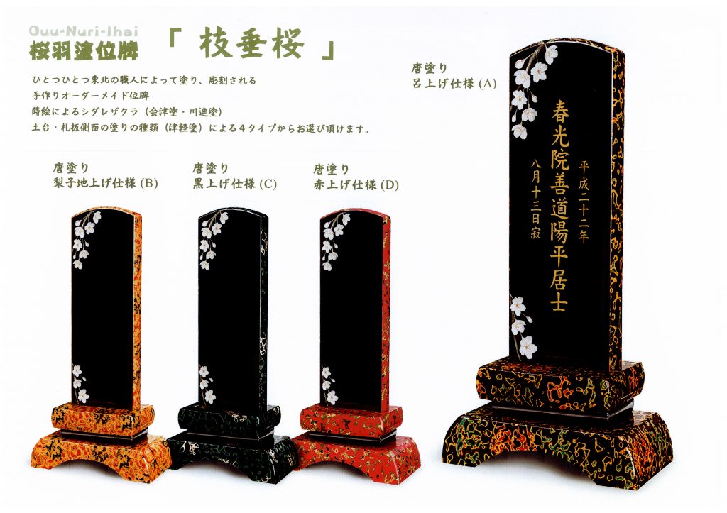 桜羽塗位牌枝垂桜