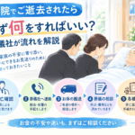 病院でご逝去されたらまず何をすればいい？葬儀社が流れを解説
