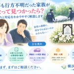 何十年も行方不明だった家族が亡くなって見つかったら？葬儀の流れと対応